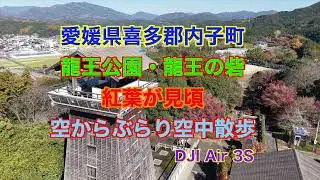 内子町 龍王公園ド紅葉が見頃 ローン空撮 DJI Air 3S