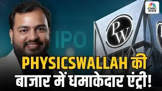 PhysicsWallah IPO Listing: Growth Strategy पर कंपनी के को-फाउंडर Prateek Maheshwari से खास बातचीत