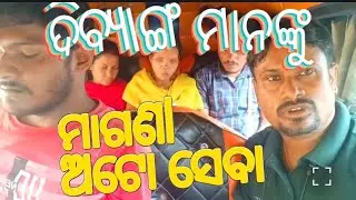 ଦିବ୍ୟାଙ୍ଗ ମାନଙ୍କୁ ମାଗଣା ଅଟୋ ସେବା 