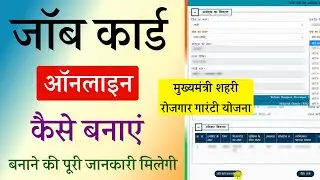 Job Card Online apply 2025 | mukhyamantri shahari rojgar guarantee yojana | job card kaise banaye