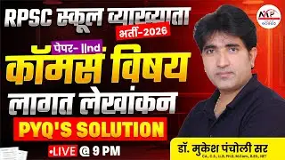 RPSC स्कूल व्याख्याता Exam 2026 | Paper 2nd Commerce Cost Accounting MCQ | By Dr. Mukesh Pancholi