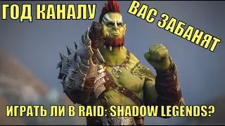 ИТОГИ 2020, ГОД КАНАЛУ, БАН МОЕГО АККАУНТА, ИГРАТЬ ЛИ В RAID: SHADOW LEGENDS ДАЛЬШЕ?