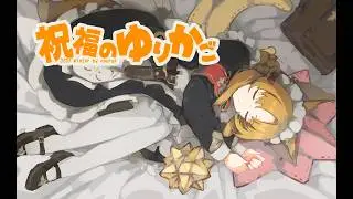祝福のゆりかご