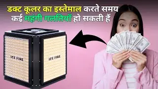ये गलती आप मत करना। | ice fire duct cooler | duct cooler | commercial & residential duct cooler