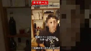 【タマホーム】新築新築4年目の我が家いいとこ悪いとこ8選！収納スペースの重要性をリアルに語る ！