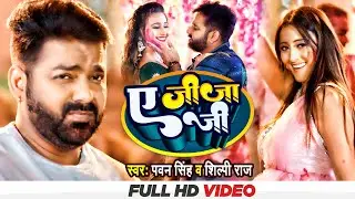 VIDEO पवन सिंह , शिल्पी राज | आ गया आप लोक के बीच मे जिसका इंतेजार कर रहे थे | ए जीजा जी Holi Song