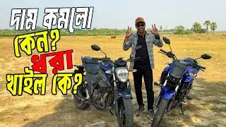 GIXXER 250 ও FZ25 এর দাম কমলো কেন? ধরা খাইল কে?- MotoKiK