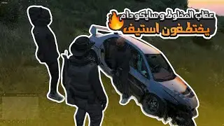 خطف استيف و ردة فعل عقاب و سايكو على خطاب استيف + احداث كثيره | قراند الحياه الواقعيه #ريسبكت GTA5