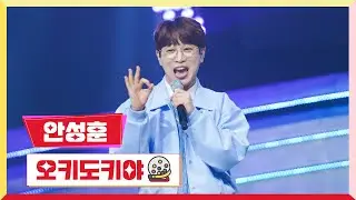 [클린버전] 안성훈-오키도키야 💰미스터로또 5회💰 TV CHOSUN 230608 방송
