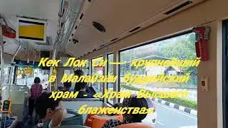 На автобусе по острову Пенанг. Буддистский храм Кек Лок Си