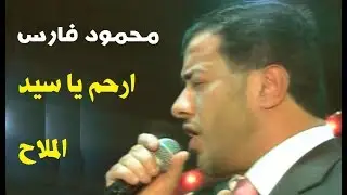 محمود فارس - ارحم يا سيد الملاح