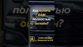 Купить авто онлайн? Такое возможно в Auto Premium Group #ram #автоизсша #автоназаказ #автоизевропы