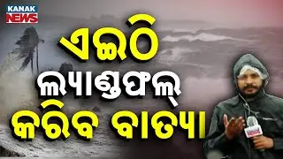 ଏଇଠି ଲ୍ୟାଣ୍ଡଫଲ୍ କରିବ ବାତ୍ୟା | Montha Landfall | Andhra Pradesh Kakinada & Konaseema In Impact Zone