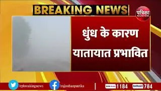 Breaking News Today : Sri Ganganagar में सर्दी के तीखे तेवर, छाई धुंध | Rajasthan Weather News