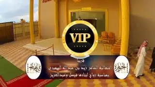 احتفالية الشاعر زيد بن عبدالله السميري بمناسبة زواج ابناءه فيصل وعبدالعزيز بقاعة ليلة زفافي بالطائف