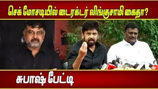 செக் மோசடியில் டைரக்டர் லிங்குசாமி கைதா?- சுபாஷ் பேட்டி | Subash Chandrabose | Lingusamy Arrest