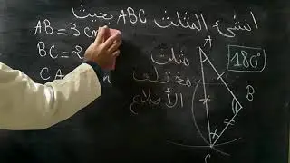 المثلث 1/ خاصيات ،انواع و انشاء/ الرياضيات مع رضوان بوجمعاوي