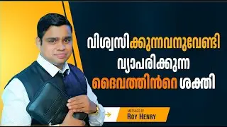 വിശ്വസിക്കുന്നവനുവേണ്ടി വ്യാപരിക്കുന്ന ദൈവത്തിൻറെ ശക്തി | Short Message Malayalam | By Pr. Roy Henry