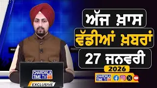 ਸਵੇਰੇ-ਸਵੇਰੇ ਦੀਆਂ ਵੱਡੀਆਂ ਖ਼ਬਰਾਂ | Latest Punjabi News | Chardikla Time TV...