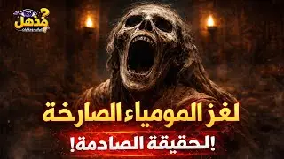 لغز المومياء الصارخة | سر لم يُكشف منذ 3000 سنة