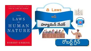 The Laws of Human Nature | Book Summary | Telugu Audiobook