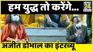 अब नया और आध्यात्मिक भारत बनेगा- NSA Ajit Doval का इंटरव्यू। Pujya Swami Chidanand Saraswati