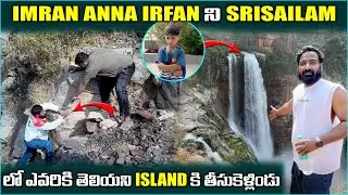 Imran Anna irfan ని Srisailam లో ఎవరికీ తెలియని island కి తీసుకెళ్లిండు | Pareshan irfan