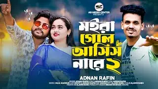 আমি মইরা গেলে আসিস নারে ২ Adnan Rafin new sad song 2024 By ab media center tiktok vairal
