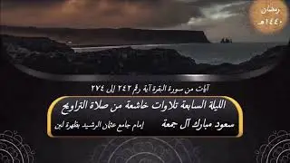 تلاوات خاشعة من صلاة الترويح الليلة السابعة مع الدعاء 6 - 9 - 1440 هـ سعود آل جمعة