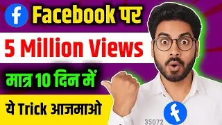 Facebook Par Views Kaise Badhaye 2026🔥Naya Tarika I Facebook Reels Viral Kaise Kare 2026 ✅
