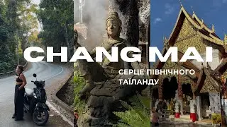 Чіанг Май 2025. Найкращі місця, храми та локальна кухня | Путівник по північному Таїланду