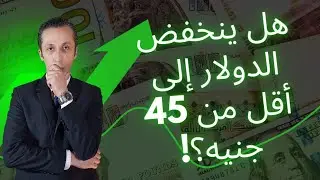 هل ينخفض الدولار تحت مستويات ال 45 جنيه؟!