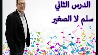 الدرس الثانى ... سلم لا الصغير ... وأبعاد السلم الكبير والسلم الصغير