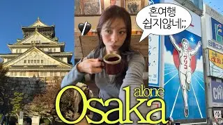 2박3일 오사카 혼여행 총 경비는?!라멘부터 디저트 뿌시기|오사카성,공중정원,야경