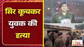 चंदौली में सनसनी: परोरवा गांव में सिर कूचकर युवक की निर्मम हत्या, जांच में जुटी पुलिस