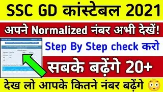 SSC GD 2021 || Normalized Mark's कैसे चैक करें ? आपके कितने नम्बर बढ़े - अभी चैक करे - Step By Step