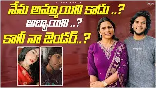 నేను అమ్మాయిని కాదు ..? అబ్బాయిని ..? కానీ నా జెండర్ ..? telugu interviews| Itsme Sneha