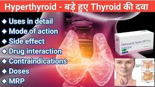 बड़े हुए thyroid को कम करने की दवा || Methimazole 5 mg  Tablet use Methimazole review | hyperthyroid