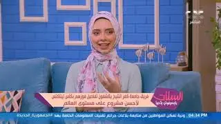 بعد فوزهم بكأس إيناكتس.. فريق جامعة كفر الشيخ في ضيافة الستات مايعرفوش يكدبوا
