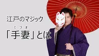 Taijyu Fujiyama / 藤山大樹 江戸から続く日本伝統マジック「手妻・和妻」の継承者～