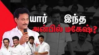 Stalin-ன் செல்லப்பிள்ளை Anbil Mahesh - Story of Anbil Mahesh Poyyamozhi | Udhayanithi Stalin