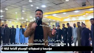 صقر نينوى الأول الفنان احمد الجبوري و المايسترو انوشي ابن الدليم قاعة التعاون زفاف جاسم و ميثم
