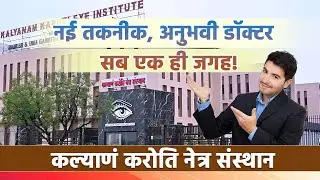 आंखों की देखभाल का भरोसेमंद नाम&ndash;Kalyanam Karoti Eye Hospital, मथुरा