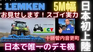 【トラクター作業】日本国内初上陸LEMKEN 作業幅5m システムコンパクター　デモ機をお借りして整地作業 CLAAS LEMKEN　クオーツQuartz7 3m　十勝管内　音更町吉田牧場