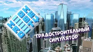 Highrise City ► Обзор - Градостроительный симулятор!