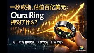 一枚戒指，估值数十亿美元：Oura Ring 押对了什么？ Dec 29, 2025