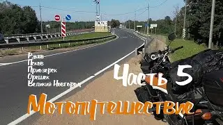 Мотопутешествие с палаткой. Август 2022 г. (Часть 5)