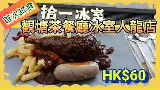 [香港美食] 首次試食觀塘茶餐廳冰室人龍店 黑椒汁牛扒拼牛仔腸 薯菜 熱檸茶 HK$60 #拾一冰室 #TenPlusOneCafe #觀塘茶餐廳 首次試食