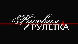 Русская Рулетка Выпуск 1