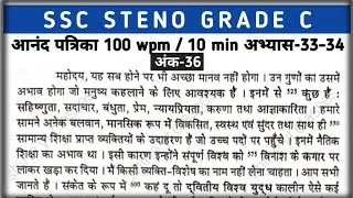 SSC Steno Dictation 100 wpm | Steno Dictation 100 wpm | #sscsteno #upssscsteno #upsisteno 